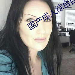 國産成人綜合自拍