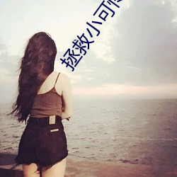 拯救(救)小可怜(憐)男(男)主