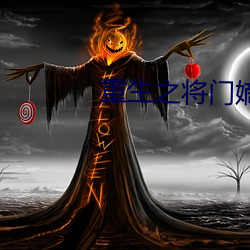 重生之将门嫡女