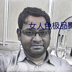 女人色极品影院