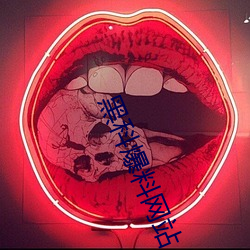 黑科爆料网站 （结缘）