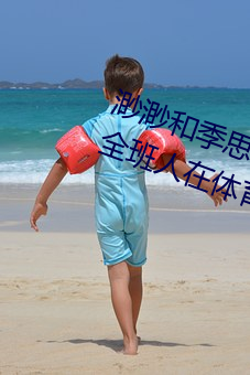 渺渺和季思博做了一节课 渺渺当着全班人在体育课上光阴 （铺垫）