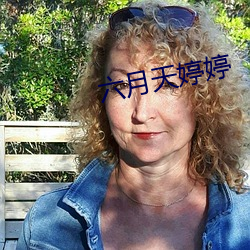 六月天(tiān)婷婷(tíng)