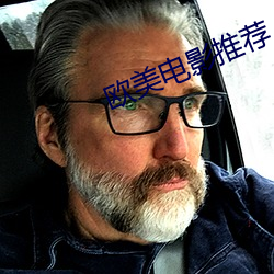 欧美电影推荐