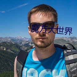 魔(魔)方大(大)世界(界)