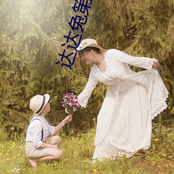 达达兔(tù)第(dì)九(jiǔ)