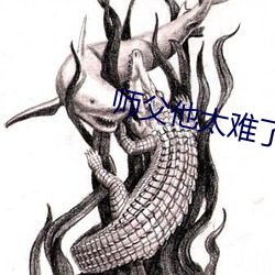 师父他太难了