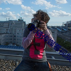 东精传媒看视频不看直播