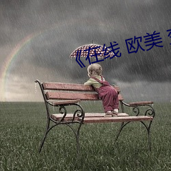 在线 欧美 变态