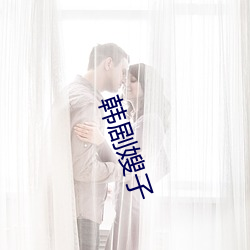 韩剧嫂子(zi)