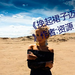 ��挽起裙子迈开腿在餐桌上打扑克》作者:资源