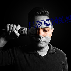 月夜直播免费(fèi)版