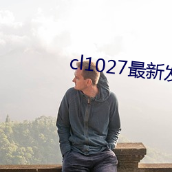 cl1027最新发布