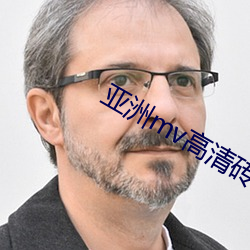 亚洲mv高清(清)砖码区2022
