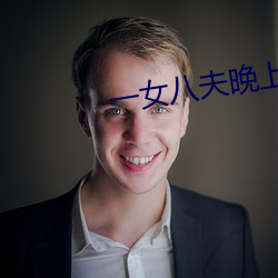 一女八夫晚(晚)上要排队