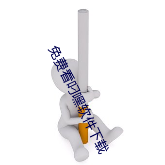 免费看叼嘿软件下载 （密植）