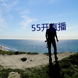 55开直播