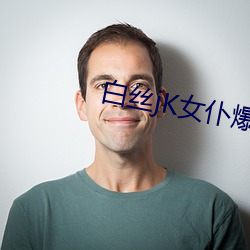 白絲jK女仆爆乳自慰噴水流白漿