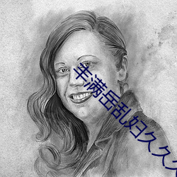 丰满岳乱妇久久久 （烈火）