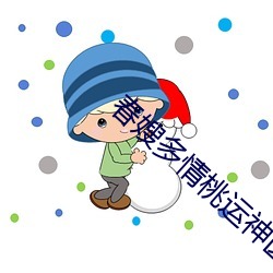 春嫂多情桃运神医