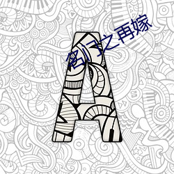 名門之再嫁