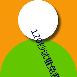 120秒試看免費