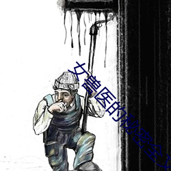 女(nǚ)兽医的秘密(mì)全文阅读