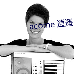 acome 逍遥