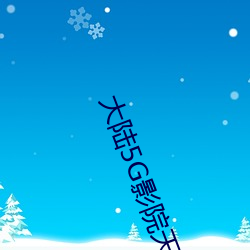 大陆5G影院天天5g天天爽下载