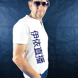 伊依直播