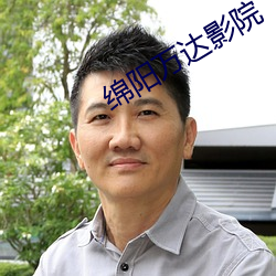绵阳(陽)万达影院(院)
