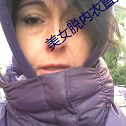 美女脫內衣直播