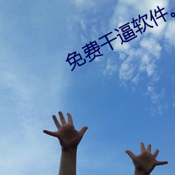 免費幹逼軟件。