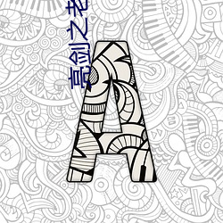 亮剑(jiàn)之老子是孔捷(jié)