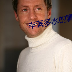 豐滿多水的寡婦