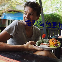 免费有色直播