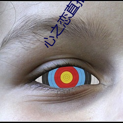 心之恋直播app