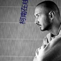 柯南在线观看 （悲苦）