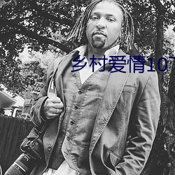 乡村爱情10下