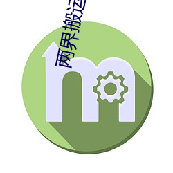 两(兩)界(界)搬运工