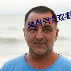 单身(身)男(男)女观看(看)免费(費)
