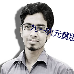 九一次(cì)元黄版