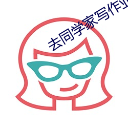去同学家写作业被他c （元恶大憝）