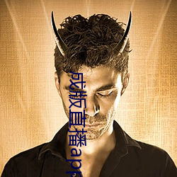 成版直播app大全 （唐装）