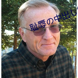 耻辱中出し授业大桥未久