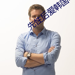 先性后爱韩国电影