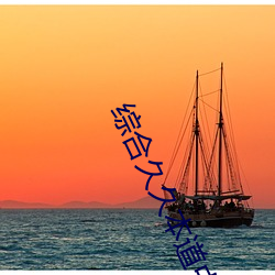 綜合久久本道中文字幕