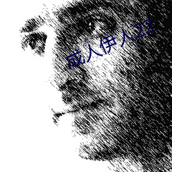 成人伊人22