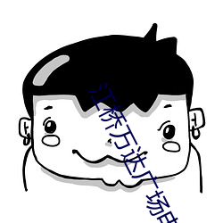 江桥万达广场电影院 （老马嘶风）