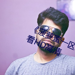 《菠萝蜜一区二1688进入》在线观看HD高清 （负类反伦）